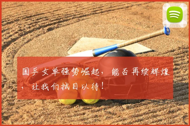 国乒女单强势崛起，能否再续辉煌，让我们拭目以待！