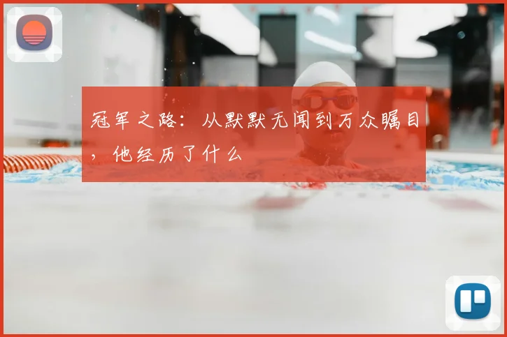 冠军之路：从默默无闻到万众瞩目，他经历了什么