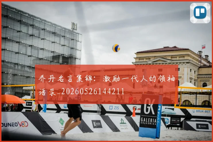 乔丹名言集锦：激励一代人的领袖语录_20260526144211