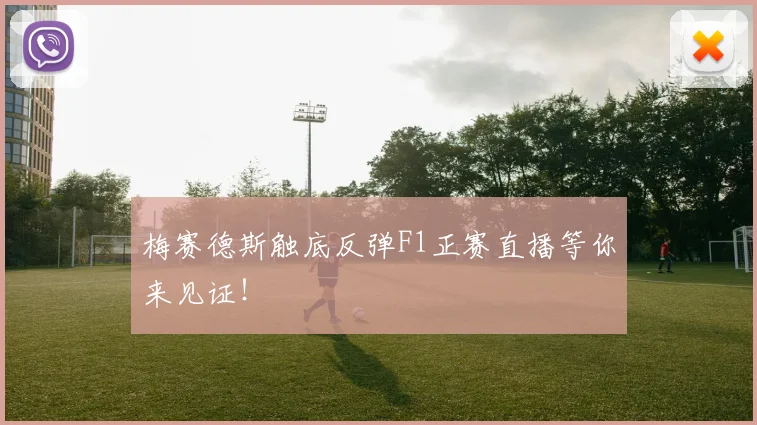 梅赛德斯触底反弹F1正赛直播等你来见证！