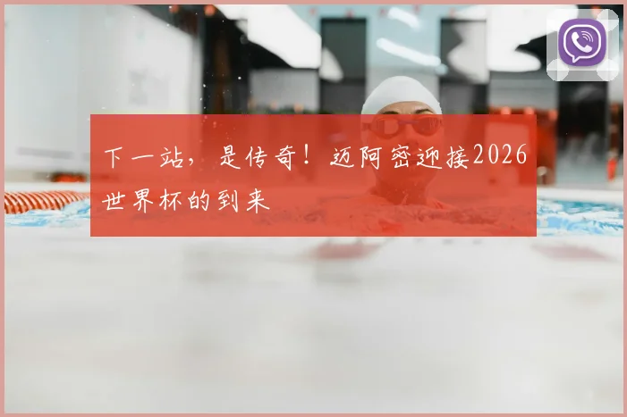 下一站，是传奇！迈阿密迎接2026世界杯的到来