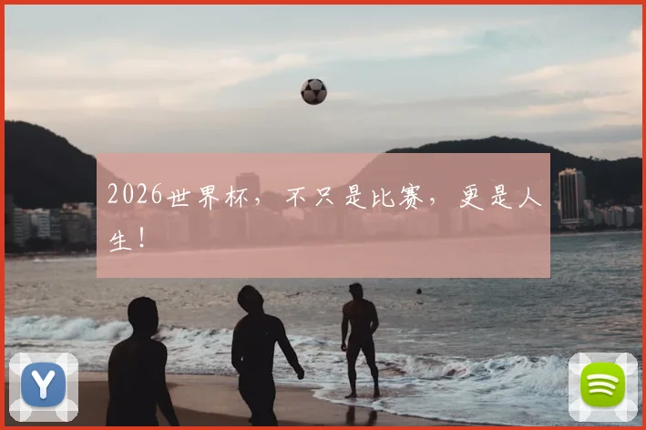 2026世界杯，不只是比赛，更是人生！