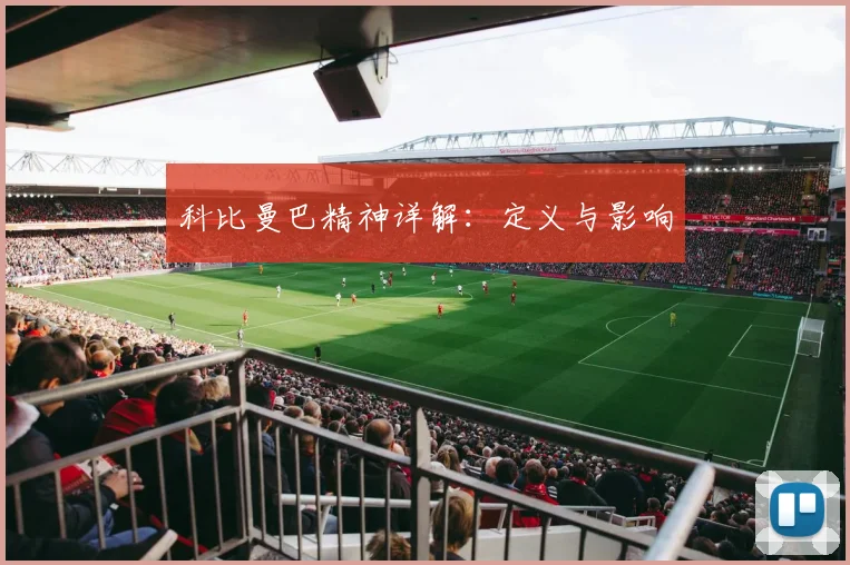 科比曼巴精神详解：定义与影响