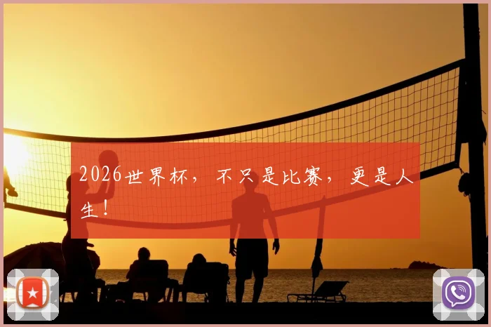 2026世界杯，不只是比赛，更是人生！