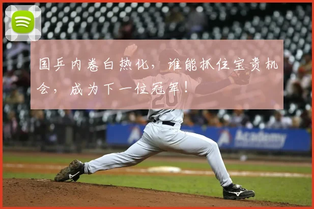 国乒内卷白热化，谁能抓住宝贵机会，成为下一位冠军！