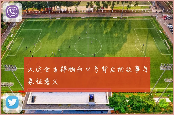 大运会吉祥物和口号背后的故事与象征意义