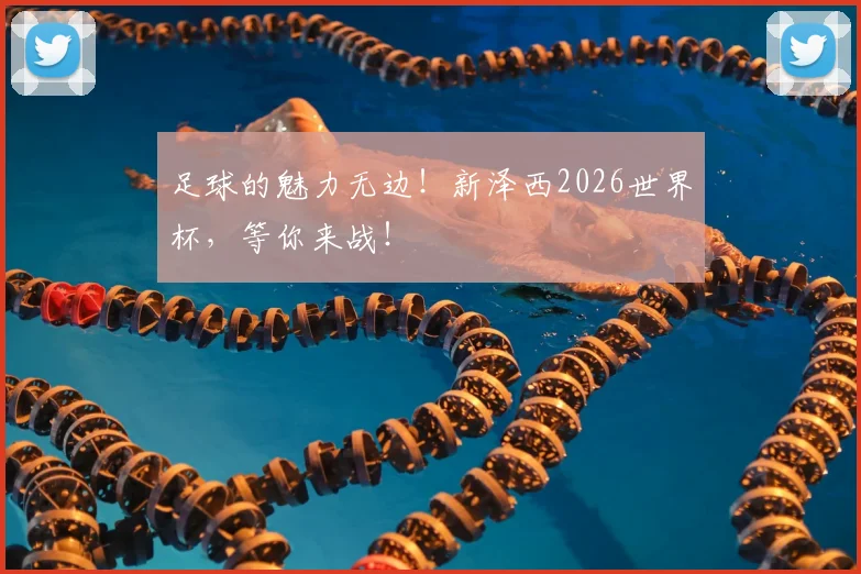 足球的魅力无边！新泽西2026世界杯，等你来战！