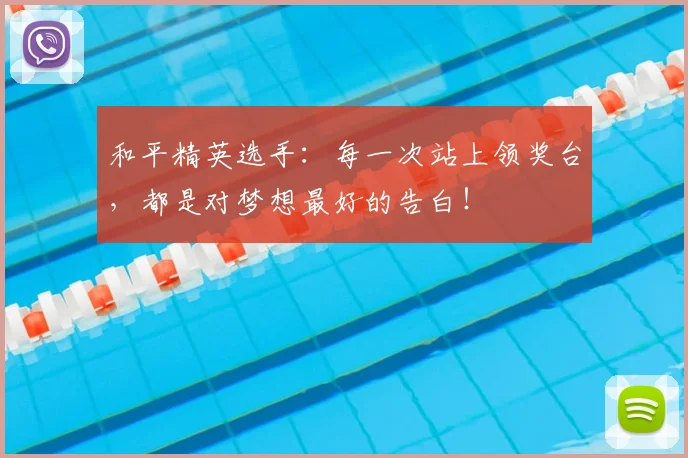 和平精英选手：每一次站上领奖台，都是对梦想最好的告白！