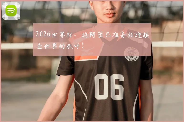 2026世界杯，迈阿密已准备好迎接全世界的欢呼！