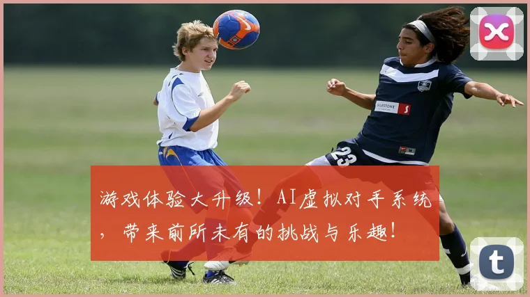 游戏体验大升级!AI虚拟对手系统,带来前所未有的挑战与乐趣!