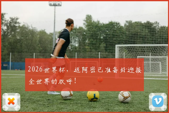 2026世界杯，迈阿密已准备好迎接全世界的欢呼！