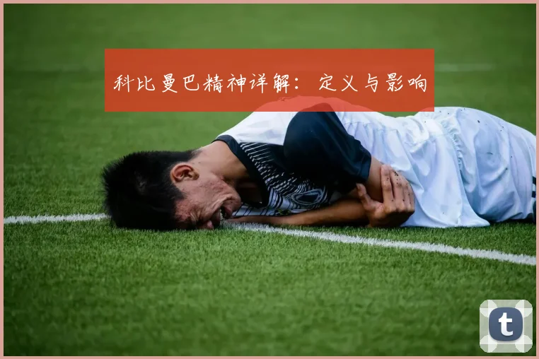 科比曼巴精神详解：定义与影响