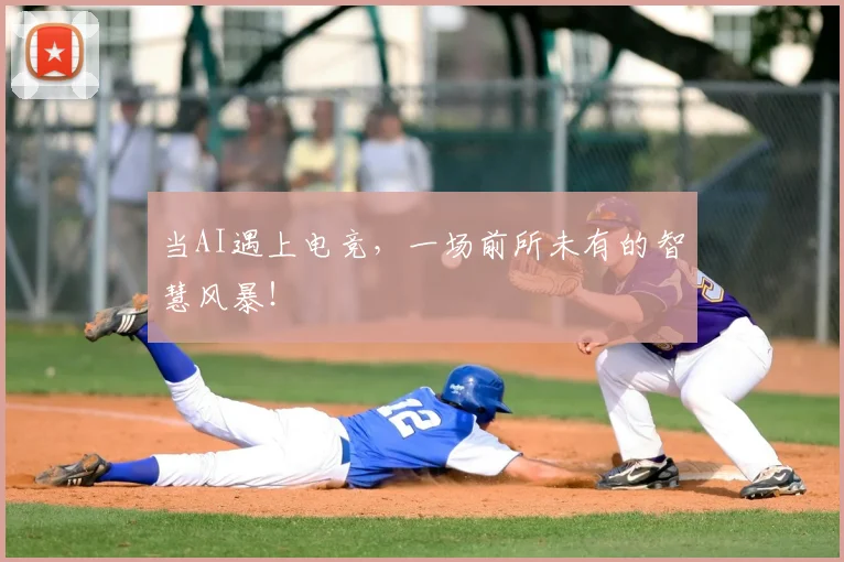 当AI遇上电竞，一场前所未有的智慧风暴！