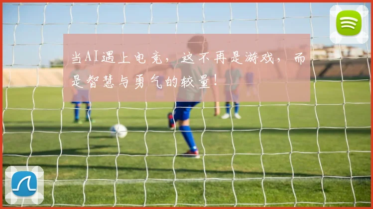 当AI遇上电竞，这不再是游戏，而是智慧与勇气的较量！