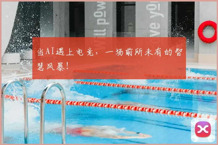 当AI遇上电竞，一场前所未有的智慧风暴！