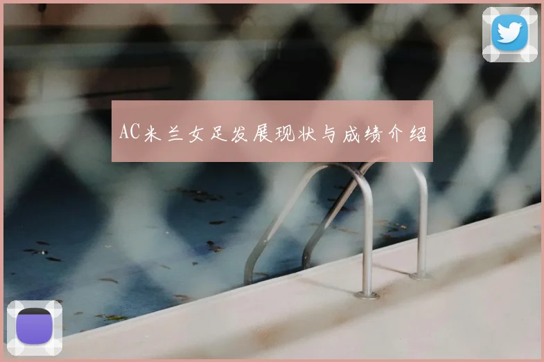 AC米兰女足发展现状与成绩介绍