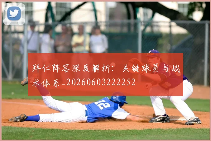 拜仁阵容深度解析：关键球员与战术体系_20260603222252
