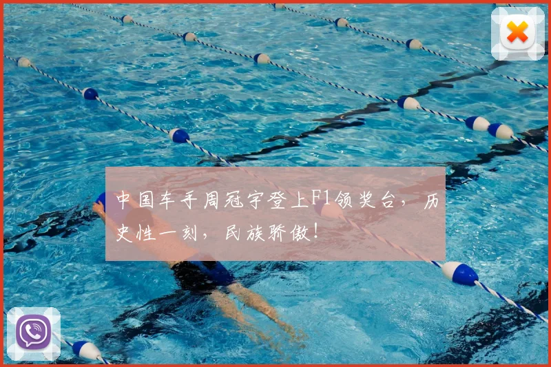 中国车手周冠宇登上F1领奖台，历史性一刻，民族骄傲！