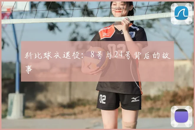 科比球衣退役：8号与24号背后的故事
