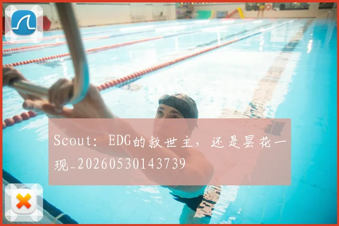 Scout：EDG的救世主，还是昙花一现_20260530143739