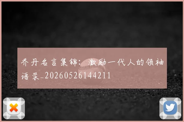乔丹名言集锦：激励一代人的领袖语录_20260526144211