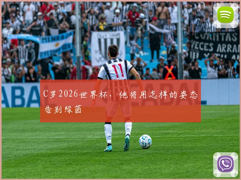 C罗2026世界杯，他将用怎样的姿态告别绿茵