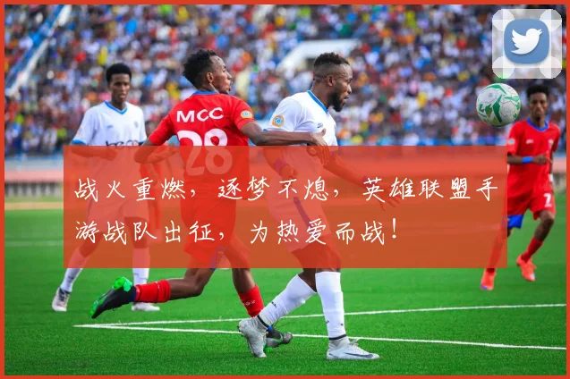 战火重燃，逐梦不熄，英雄联盟手游战队出征，为热爱而战！