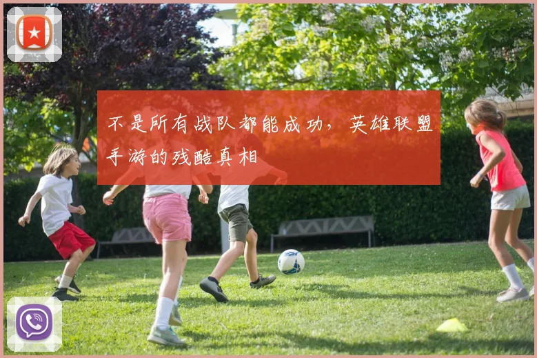不是所有战队都能成功，英雄联盟手游的残酷真相