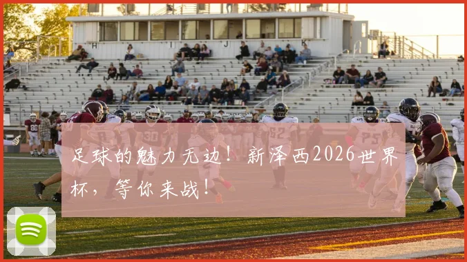 足球的魅力无边！新泽西2026世界杯，等你来战！