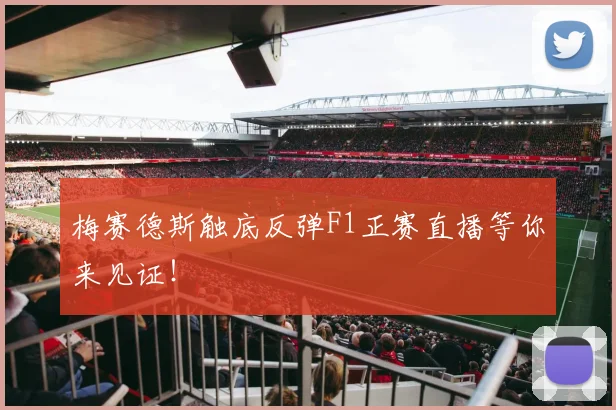 梅赛德斯触底反弹F1正赛直播等你来见证！