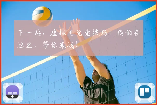下一站，虚拟电竞竞技场！我们在这里，等你来战！