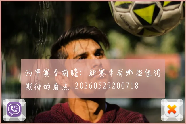 西甲赛季前瞻：新赛季有哪些值得期待的看点_20260529200718