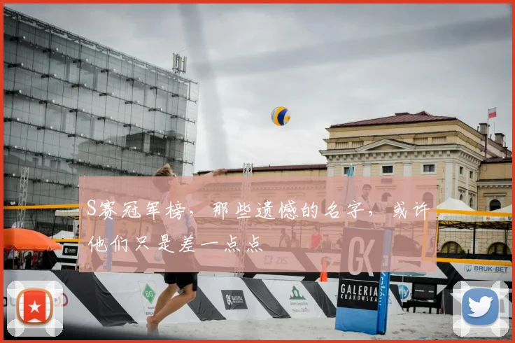S赛冠军榜，那些遗憾的名字，或许他们只是差一点点