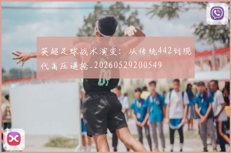 英超足球战术演变：从传统442到现代高压逼抢_20260529200549