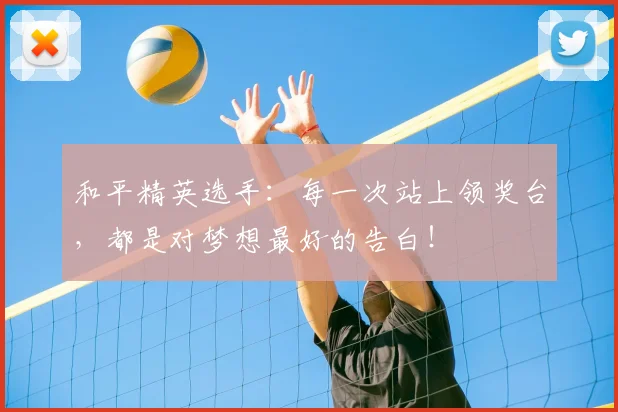 和平精英选手：每一次站上领奖台，都是对梦想最好的告白！