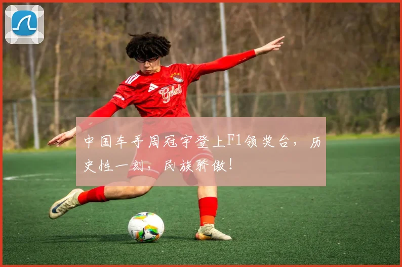 中国车手周冠宇登上F1领奖台，历史性一刻，民族骄傲！